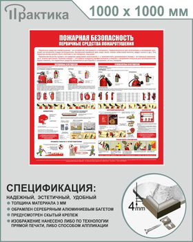 С13 Стенд пожарная безопасность (первичные средства пожаротушения) (1000х1000 мм, пластик ПВХ 3 мм, алюминиевый багет серебряного цвета) - Стенды - Стенды по пожарной безопасности - Магазин охраны труда и техники безопасности stroiplakat.ru