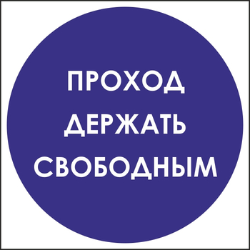 B53 проход держать свободным (пленка, 200х200 мм) - Знаки безопасности - Вспомогательные таблички - Магазин охраны труда и техники безопасности stroiplakat.ru