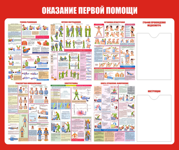 С17 Стенд оказание первой помощи (1200х1000мм, Пластик ПВХ 3 мм, Карманы, Прямая печать на пластик ) - Стенды - Стенды по первой медицинской помощи - Магазин охраны труда и техники безопасности stroiplakat.ru