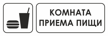 И14 комната приема пищи (пленка, 600х200 мм) - Охрана труда на строительных площадках - Указатели - Магазин охраны труда и техники безопасности stroiplakat.ru