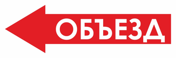 И27 объезд (влево) (пленка, 900х300 мм) - Знаки безопасности - Знаки и таблички для строительных площадок - Магазин охраны труда и техники безопасности stroiplakat.ru