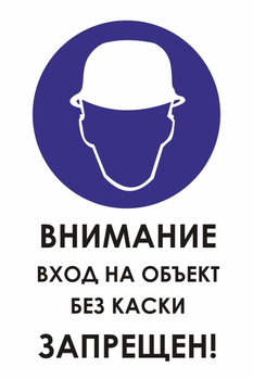 И31 внимание вход на объект без каски запрещен! (пленка, 400х600 мм) - Знаки безопасности - Знаки и таблички для строительных площадок - Магазин охраны труда и техники безопасности stroiplakat.ru