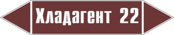 Маркировка трубопровода "хладагент 22" (пленка, 252х52 мм) - Маркировка трубопроводов - Маркировки трубопроводов "ЖИДКОСТЬ" - Магазин охраны труда и техники безопасности stroiplakat.ru