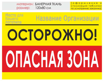 Информационный щит "опасная зона" (банер, 120х90 см) t20 - Охрана труда на строительных площадках - Информационные щиты - Магазин охраны труда и техники безопасности stroiplakat.ru