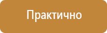 информационный стенд по технике безопасности