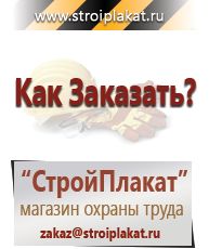 Магазин охраны труда и техники безопасности stroiplakat.ru  в Кызыле