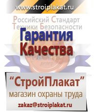 Магазин охраны труда и техники безопасности stroiplakat.ru  в Кызыле