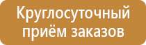 Информационные стенды по охране труда и технике безопасности