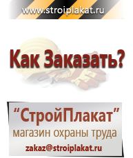 Магазин охраны труда и техники безопасности stroiplakat.ru Знаки безопасности в Кызыле